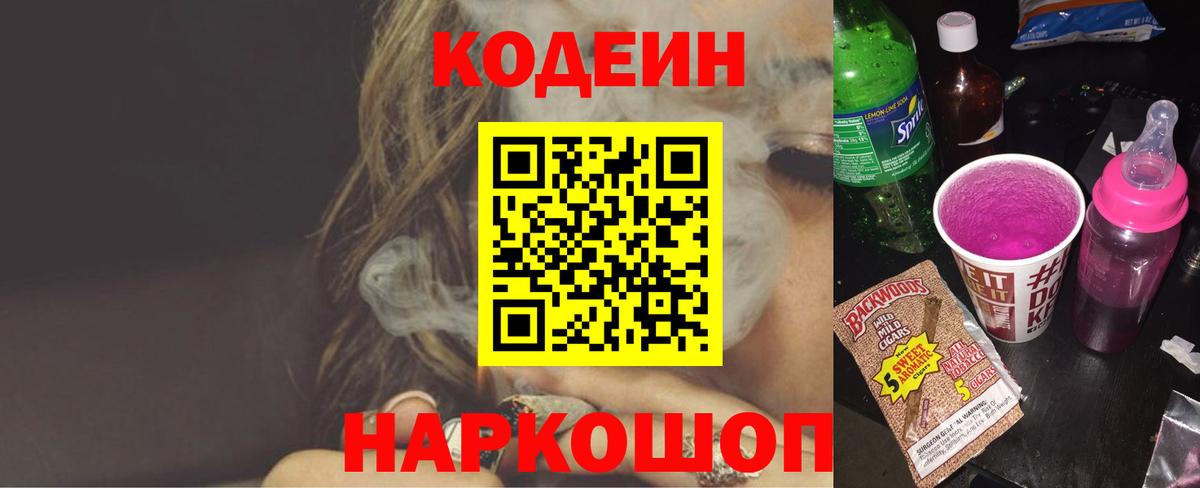 Codein Purple Drank  Вход с VPN  Codein напиток Lean (лин)  Приморско-Ахтарск 